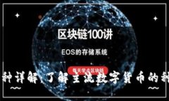 区块链币种详解：了解主流数字货币的种类与应