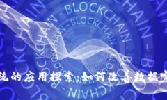 区块链修复系统的应用探索：如何改善数据完整