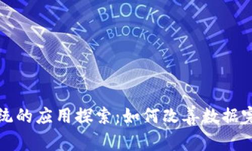 区块链修复系统的应用探索：如何改善数据完整性与安全性