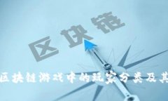 探索区块链游戏中的玩家分类及其特征