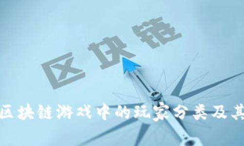 探索区块链游戏中的玩家分类及其特征