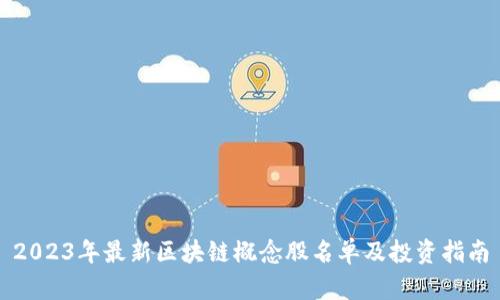 2023年最新区块链概念股名单及投资指南