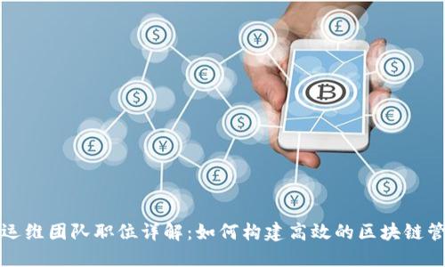 区块链运维团队职位详解：如何构建高效的区块链管理团队