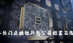 2023年热门区块链外包公司推荐及选择指南