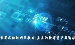 探索最新区块链网络技术：未来的数字资产与智