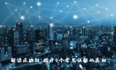 解读区块链：揭开8个常见误解的真相
