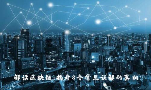 解读区块链：揭开8个常见误解的真相