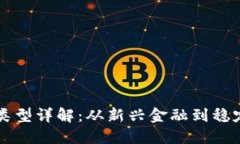 区块链银行项目类型详解：从新兴金融到稳定币