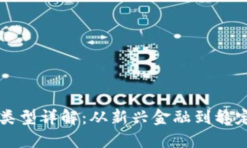 区块链银行项目类型详解：从新兴金融到稳定币的多样化探索