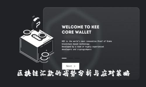 区块链汇款的劣势分析与应对策略