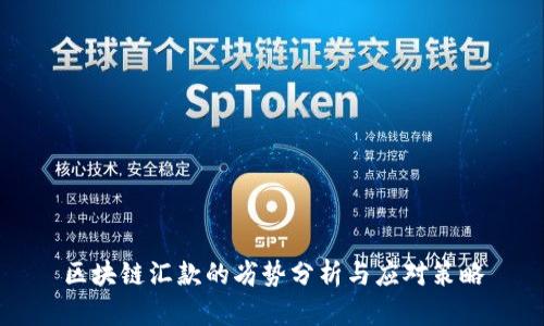区块链汇款的劣势分析与应对策略