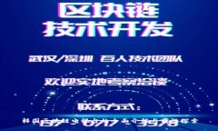 韩国区块链电视台的全面介绍与前沿探索
