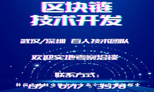 韩国区块链电视台的全面介绍与前沿探索
