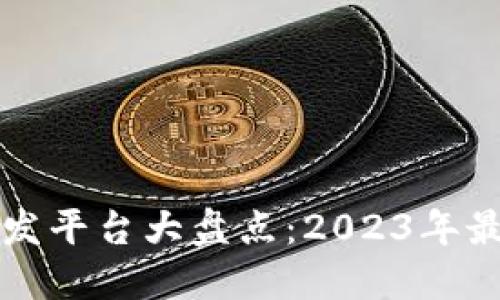 区块链游戏开发平台大盘点：2023年最受欢迎的选择