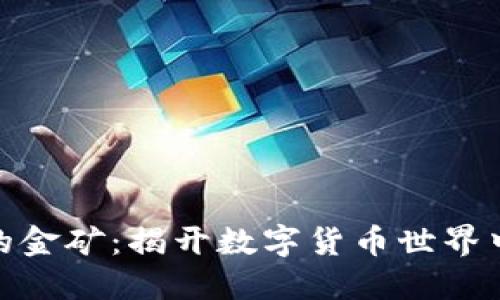 探索区块链的金矿：揭开数字货币世界中的投资机遇