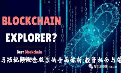 区块链与短视频概念股票的全面解析：投资机会与前景分析