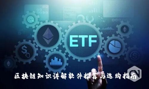 区块链知识讲解软件推荐与选购指南