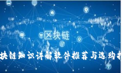 区块链知识讲解软件推荐与选购指南