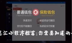 区块链总汇小程序推荐：你需要知道的全景概览