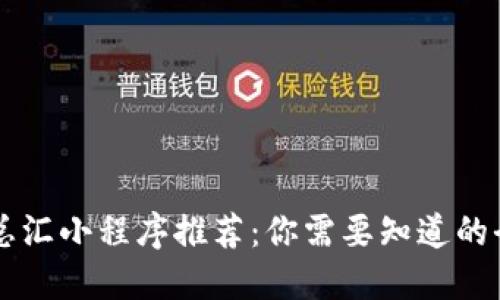 区块链总汇小程序推荐：你需要知道的全景概览