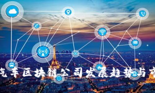 : 天津汽车区块链公司发展趋势与市场分析