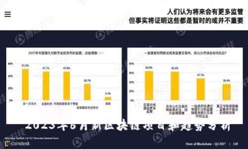  2023年6月新区块链项目和趋势分析