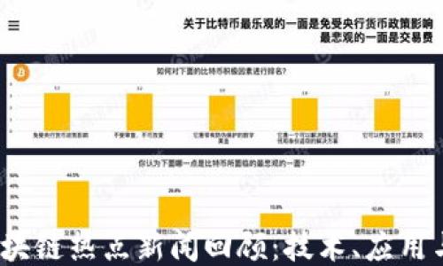 
2023年区块链热点新闻回顾：技术、应用与未来趋势