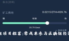 无投资区块链项目推荐：零成本参与区块链经济