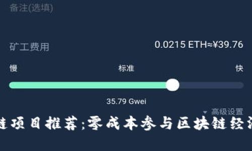无投资区块链项目推荐：零成本参与区块链经济的最佳选择
