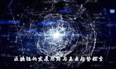 区块链的发展思路与未来趋势探索