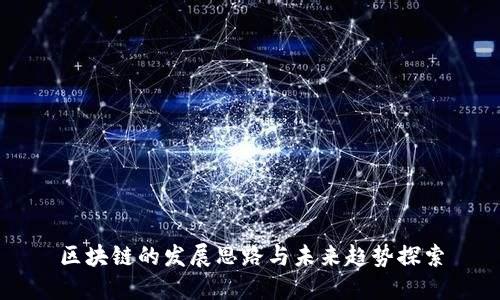 区块链的发展思路与未来趋势探索
