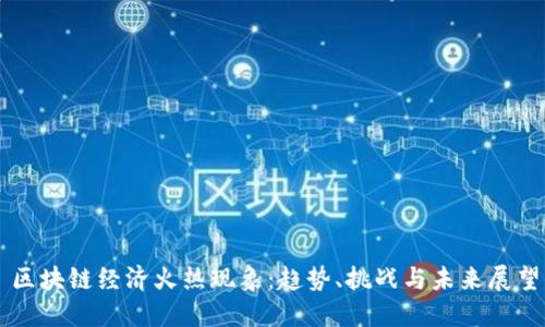 区块链经济火热现象：趋势、挑战与未来展望