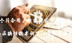 思考一个符合用户搜索需求并且的优质2024年区块
