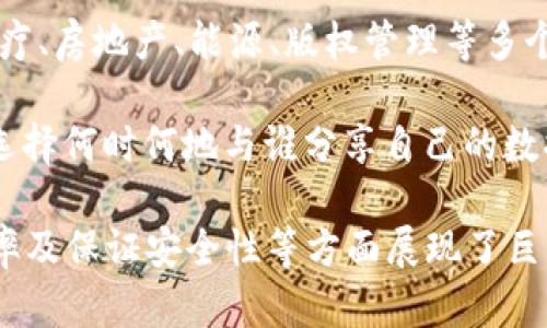 区块链技术自诞生以来，因其去中心化、安全性和透明性等特点而备受关注。以下是区块链的一些创新之处：

1. **去中心化**：区块链彻底改变了传统的中心化数据库架构，数据不再集中存储在一个节点上，而是分散在网络中的多个节点。这种去中心化的特性提高了系统的抗审查性和容错能力。

2. **数据透明性**：区块链上所有的交易记录都是公开的，任何参与者都可以访问和验证。这种透明性有助于提高信任，减少欺诈风险，尤其是在金融和供应链管理中。

3. **增强的安全性**：区块链通过密码学技术保障数据的安全性。每个区块都链接有前一个区块的哈希值，这使得数据一旦写入后几乎无法被篡改，增强了数据的完整性和安全性。

4. **智能合约**：区块链平台如以太坊引入了智能合约的概念，使得自动执行合同成为可能。这些自执行的代码减少了对中介的依赖，从而提高了效率并降低交易成本。

5. **可追溯性**：在供应链等领域，区块链可以提供每一个产品从原产地到消费者手中的完整记录。这有助于确保产品质量，提高消费者信任。

6. **降低交易成本**：传统金融交易往往涉及中介，而区块链的多方参与模式大幅度降低了转账和交易的成本，使得国际汇款等操作更为便宜和快速。

7. **抗篡改特性**：区块链的数据结构保证了历史记录无法被轻易修改。即使是一小部分数据发生变化，整个区块链也会因哈希值改变而被认为无效，这种特性增强了数据的可靠性。

8. **多样的共识机制**：区块链技术引入了多种共识机制（如Proof of Work, Proof of Stake等），使得分散的网络能够在没有中心权威的情况下达成一致，提高了网络的安全性和效率。

9. **跨行业应用潜力**：区块链技术不仅限于金融行业，其应用已经扩展到医疗、房地产、能源、版权管理等多个领域，为各行各业带来了创新机会。

10. **用户主权**：区块链可以让用户对其数据拥有更好的控制权，用户可以选择何时何地与谁分享自己的数据，增强了隐私保护。

以上几方面展示了区块链技术的创新之处，这些创新在推动产业变革、提升效率及保证安全性等方面展现了巨大的潜力。