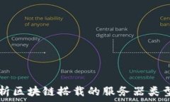  全面解析区块链搭载的服务器类型及应用