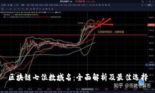 区块链七位数域名：全面解析及最佳选择