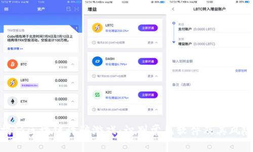 揭秘区块链诈骗游戏：识别常见软件及其风险