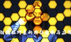 区块链数据对象的特征分析与应用探讨