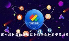 深入探讨区块链智能合约的各种类型及应用
