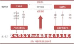 区块链技术的股东分析：关键投资者与未来发展