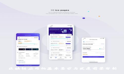 区块链应用的基本要求与发展前景分析
