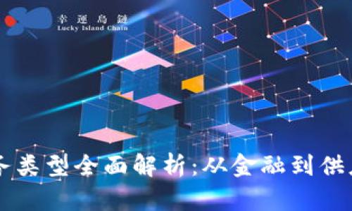 区块链业务类型全面解析：从金融到供应链的应用