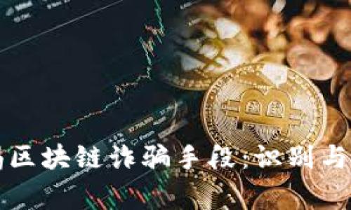 警惕区块链诈骗手段：识别与防范