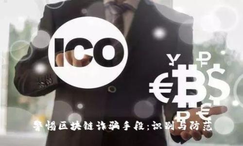 警惕区块链诈骗手段：识别与防范