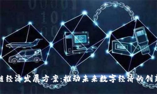 区块链经济发展方案：推动未来数字经济的创新策略