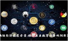 区块链经济发展方案：推动未来数字经济的创新