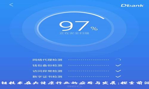 区块链技术在大健康行业的应用与发展：探索前沿项目