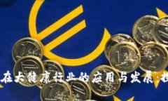 区块链技术在大健康行业的应用与发展：探索前