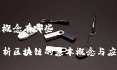 区块链概念有哪些深入解析区块链的基本概念与
