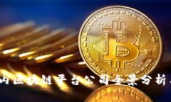 2023年国内区块链平台公司全景分析与发展趋势